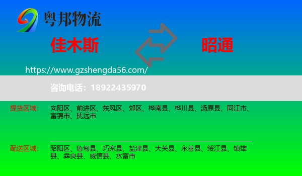 佳木斯到昭通物流专线