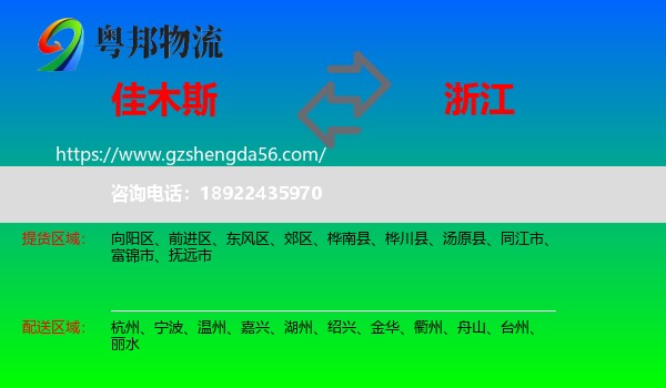 佳木斯到浙江物流专线