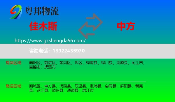 佳木斯到中方县物流专线