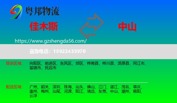 佳木斯到中山物流专线