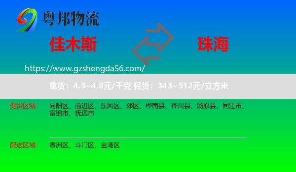 佳木斯到珠海物流专线