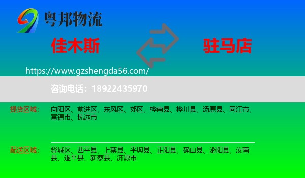 佳木斯到驻马店物流专线