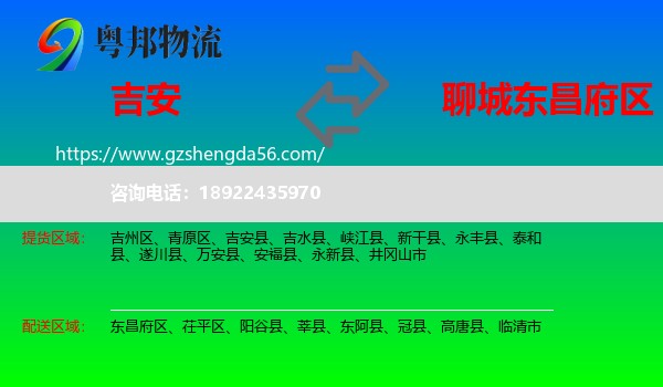 吉安到东昌府区物流专线