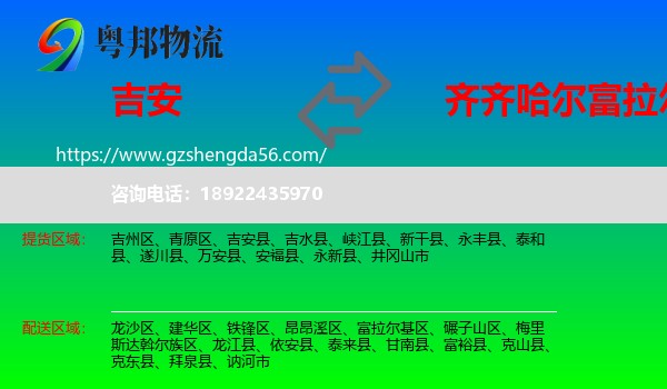 吉安到富拉尔基区物流专线