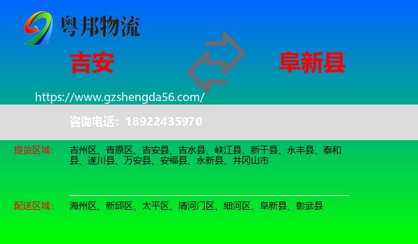 吉安到阜新县物流专线