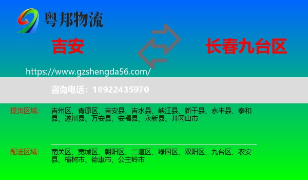 吉安到九台区物流专线