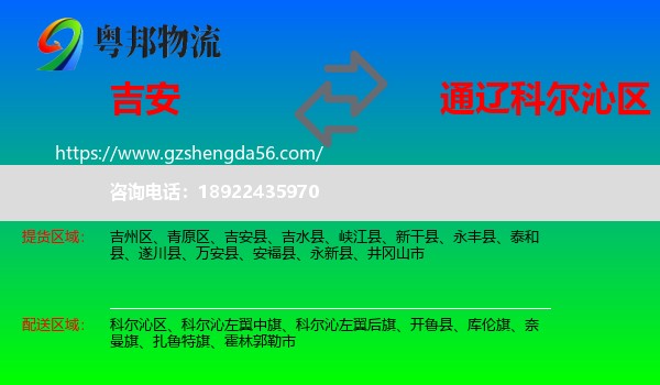吉安到科尔沁区物流专线