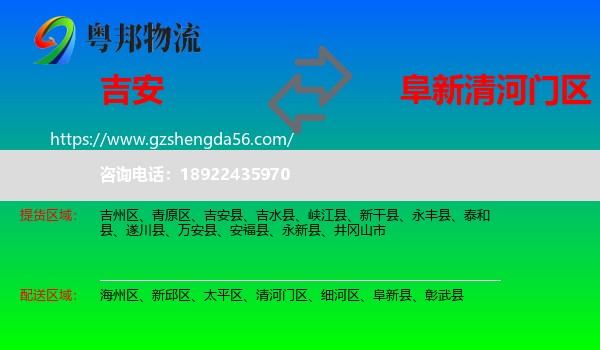 吉安到清河门区物流专线