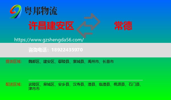 建安区到常德物流专线