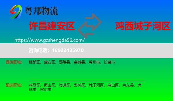建安区到城子河区物流专线