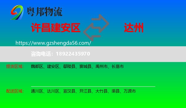 建安区到达州物流专线