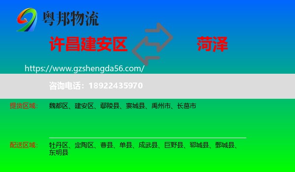 建安区到菏泽物流专线