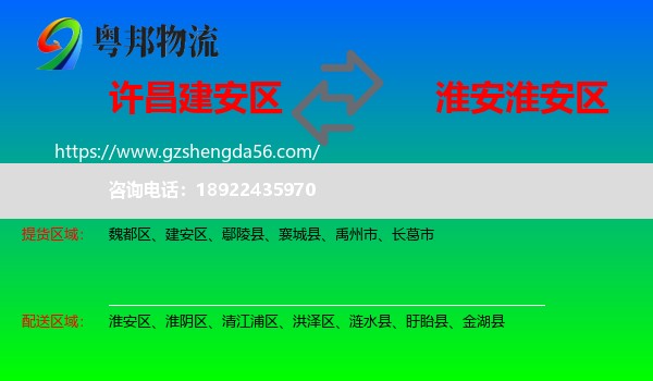 建安区到淮安区物流专线