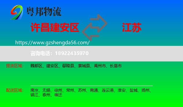 建安区到江苏物流专线