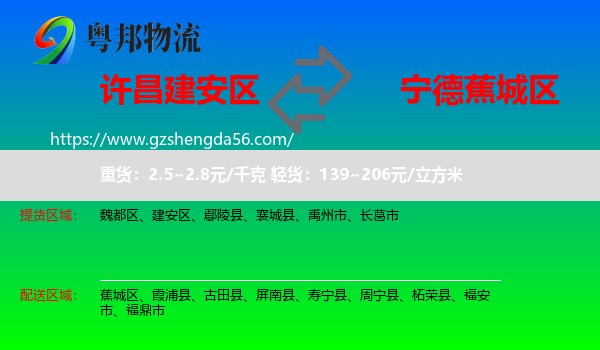 建安区到蕉城区物流专线
