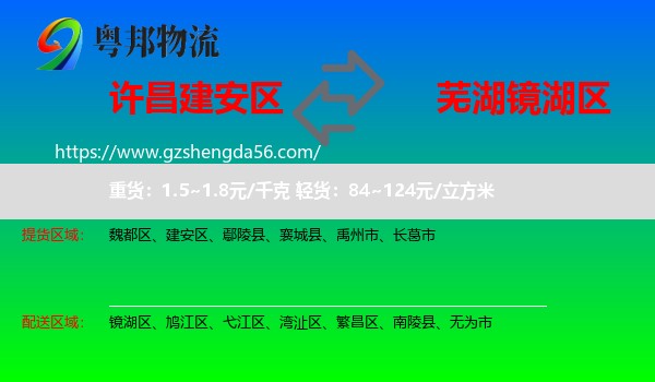 建安区到镜湖区物流专线