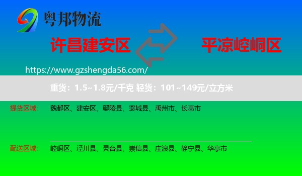建安区到崆峒区物流专线
