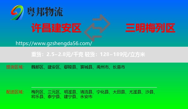 建安区到梅列区物流专线