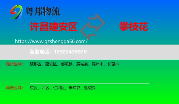 建安区到攀枝花物流专线