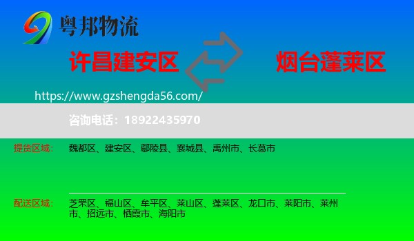 建安区到蓬莱区物流专线