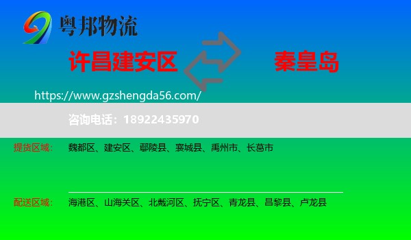 建安区到秦皇岛物流专线