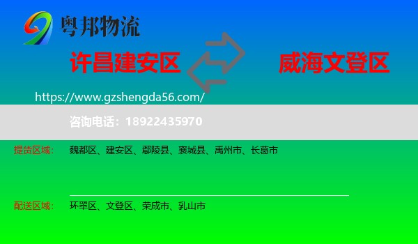 建安区到文登区物流专线
