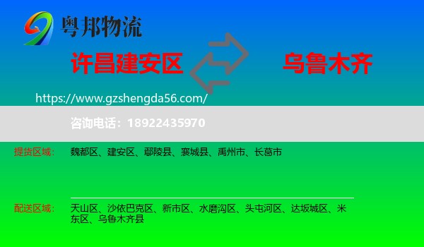 建安区到乌鲁木齐专线