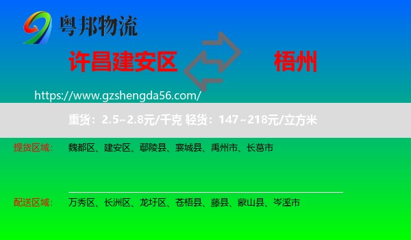 建安区到梧州物流专线