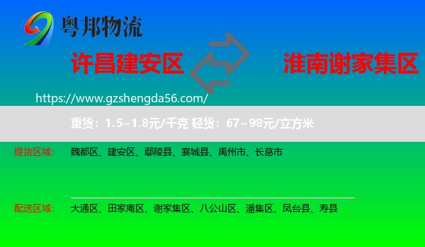 建安区到谢家集区物流专线