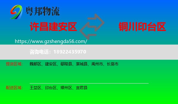 建安区到印台区物流专线