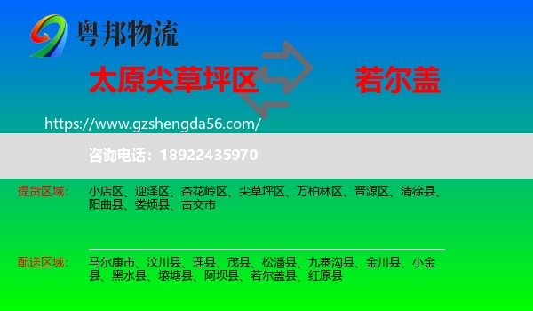 尖草坪区到若尔盖县物流专线