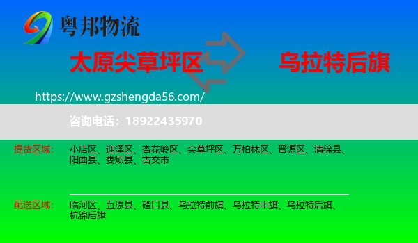 尖草坪区到乌拉特后旗物流专线