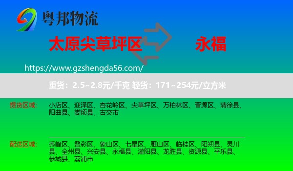 尖草坪区到永福县物流专线