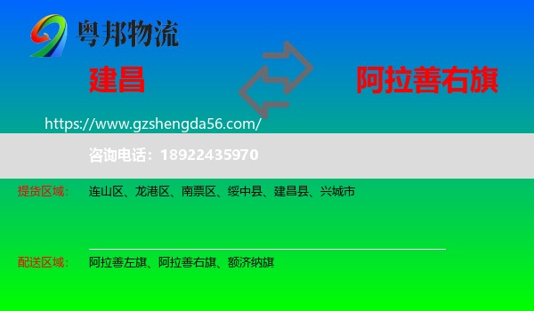 建昌县到阿拉善右旗物流专线