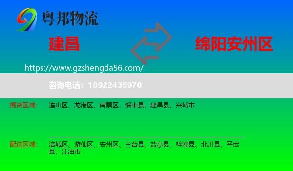 建昌县到安州区物流专线