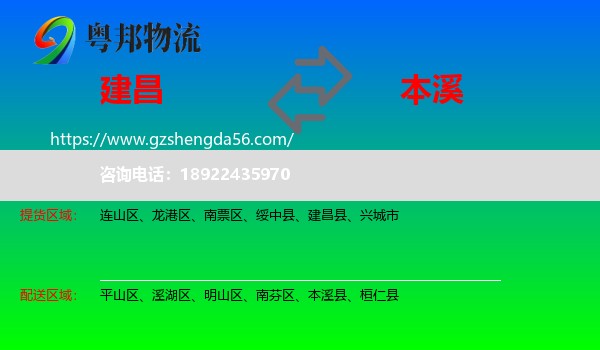 建昌县到本溪物流专线