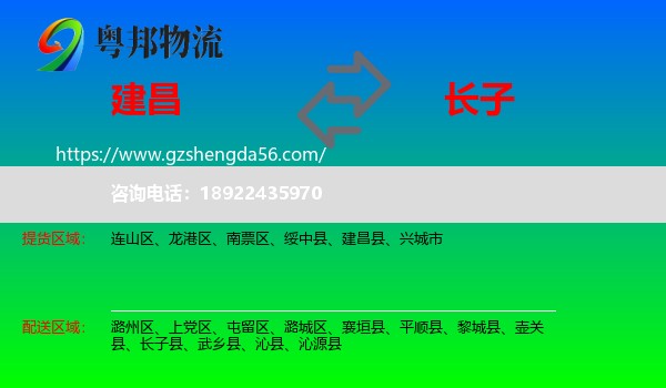 建昌县到长子县物流专线