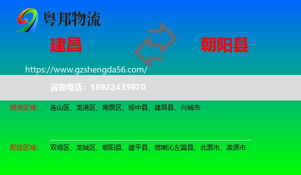 建昌县到朝阳县物流专线