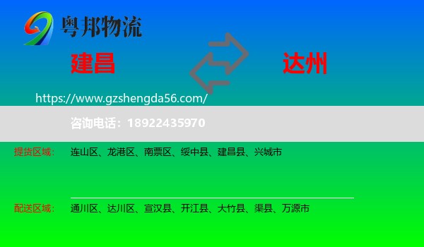 建昌县到达州物流专线