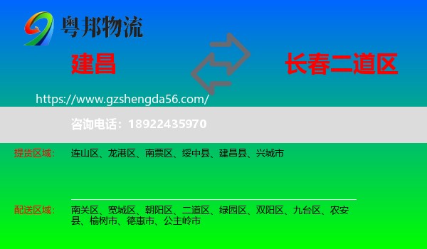 建昌县到二道区物流专线