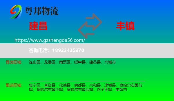 建昌县到丰镇市物流专线