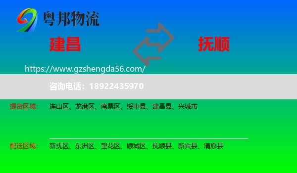 建昌县到抚顺物流专线
