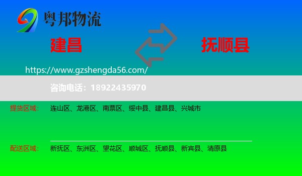 建昌县到抚顺县物流专线