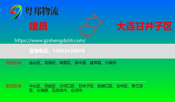 建昌县到甘井子区物流专线