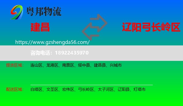 建昌县到弓长岭区物流专线