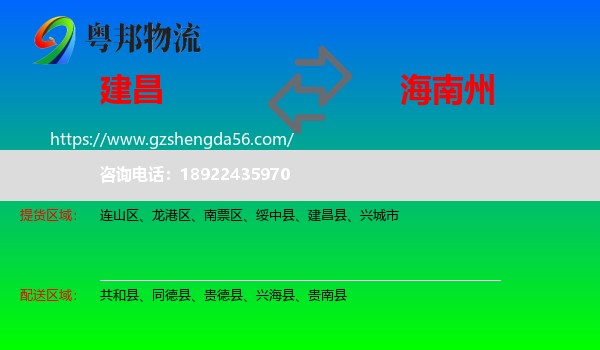 建昌县到海南州物流专线