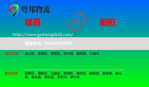 建昌县到衡阳物流专线