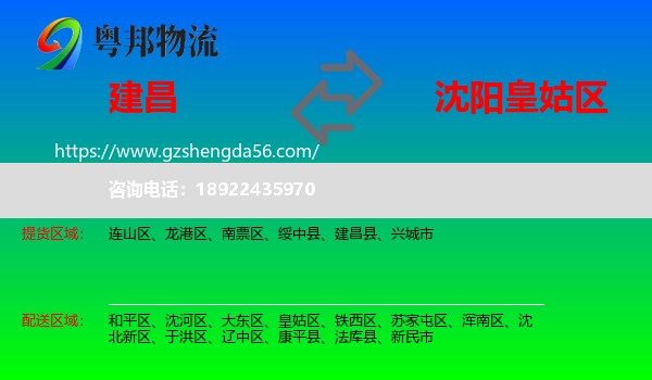建昌县到皇姑区物流专线