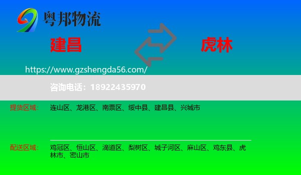 建昌县到虎林市物流专线
