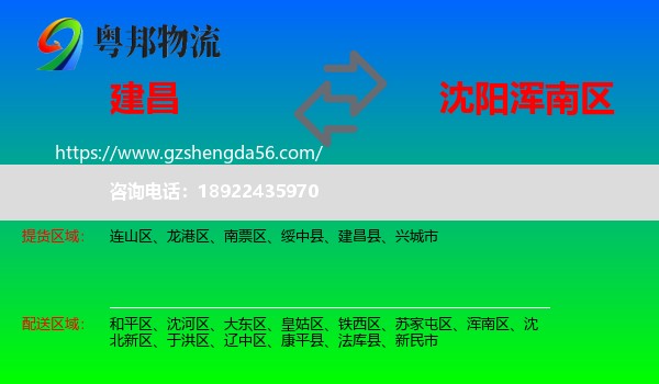 建昌县到浑南区物流专线